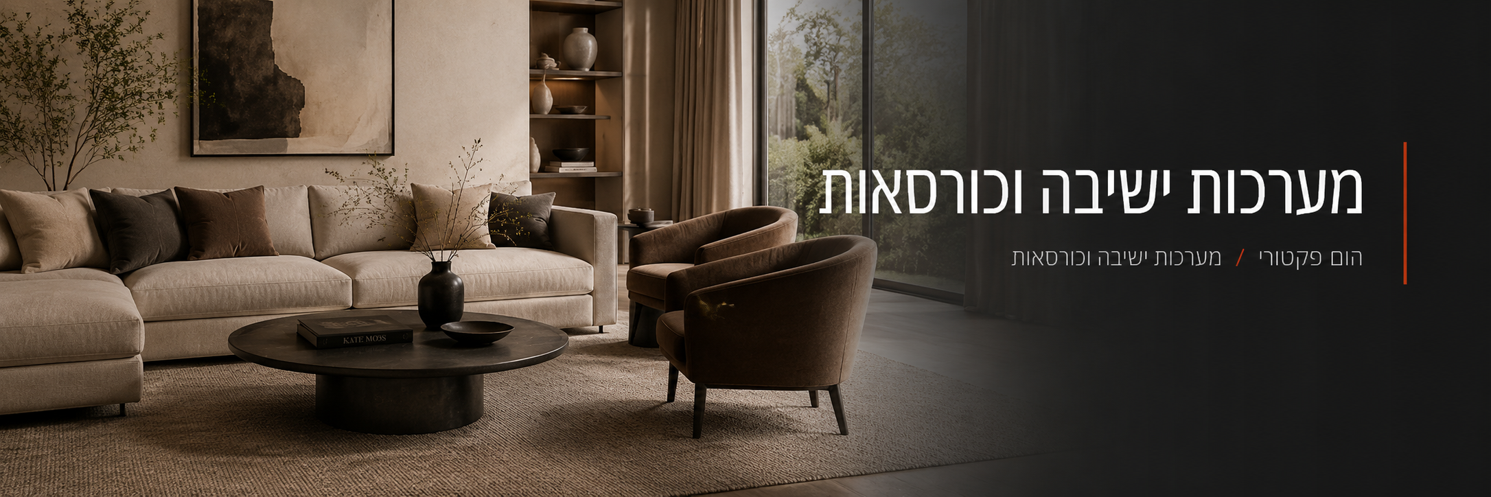 פינות ישיבה, סלונים, ספות, כורסאות - הום פקטורי