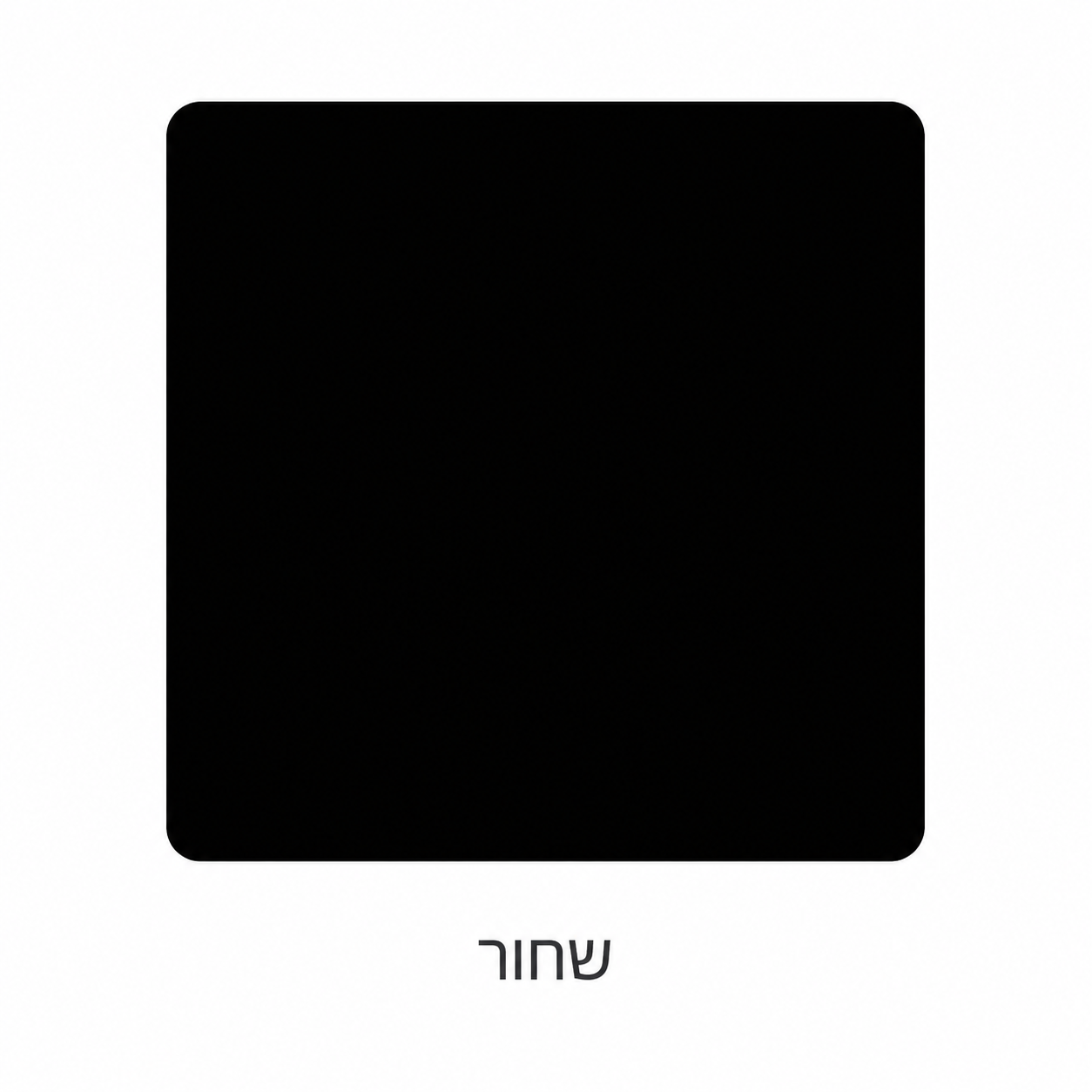 שחור